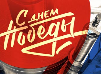 Поздравляем с 9 мая!