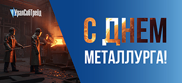С днём металлурга!